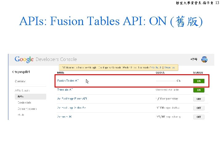 靜宜大學資管系 楊子青 13 APIs: Fusion Tables API: ON (舊版) 