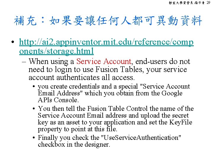 靜宜大學資管系 楊子青 29 補充：如果要讓任何人都可異動資料 • http: //ai 2. appinventor. mit. edu/reference/comp onents/storage. html –