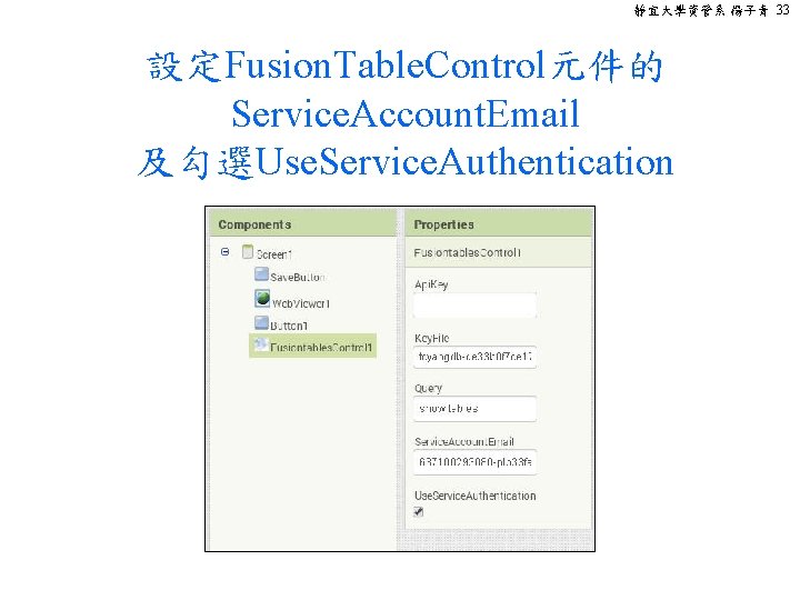 靜宜大學資管系 楊子青 33 設定Fusion. Table. Control元件的 Service. Account. Email 及勾選Use. Service. Authentication 