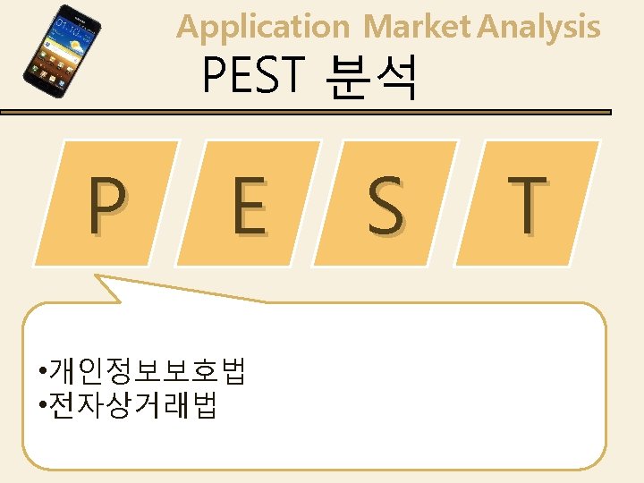 Application Market Analysis PEST 분석 P E • 개인정보보호법 • 전자상거래법 S T 