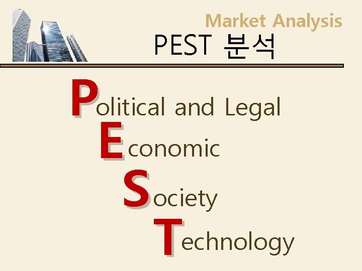 Market Analysis PEST 분석 Political and Legal E conomic S ociety Technology 