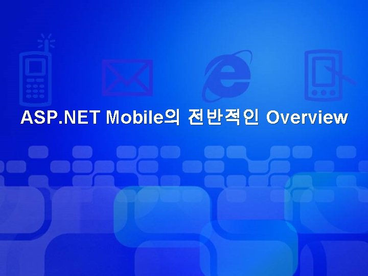 ASP. NET Mobile의 전반적인 Overview 
