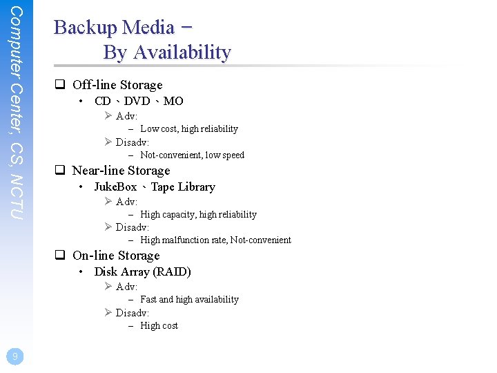 Computer Center, CS, NCTU Backup Media – By Availability q Off-line Storage • CD、DVD、MO