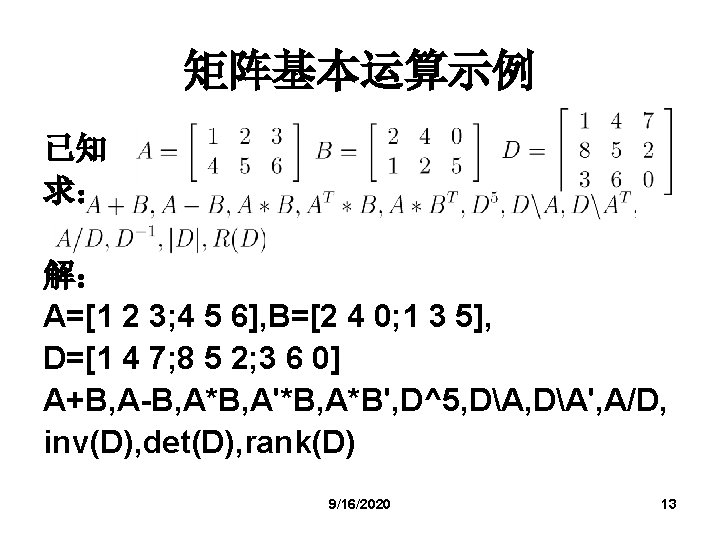 矩阵基本运算示例 已知 求： 解： A=[1 2 3; 4 5 6], B=[2 4 0; 1