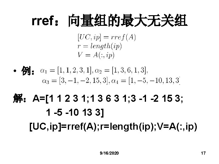 rref：向量组的最大无关组 • 例： 解：A=[1 1 2 3 1; 1 3 6 3 1; 3