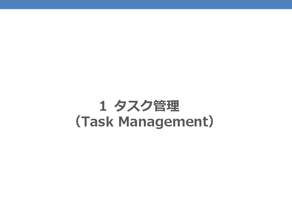 33 １ タスク管理 　（Task Management） 