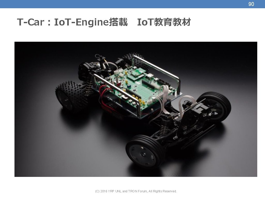 90 T-Car : Io. T-Engine搭載　Io. T教育教材 (C) 2016 YRP UNL and TRON Forum, All