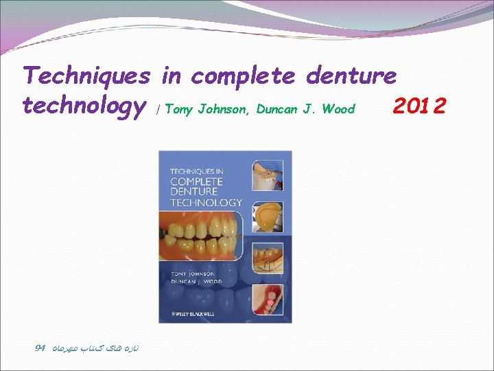 Techniques in complete denture technology / Tony Johnson, Duncan J. Wood 2012 94 ﺗﺎﺯﻩ