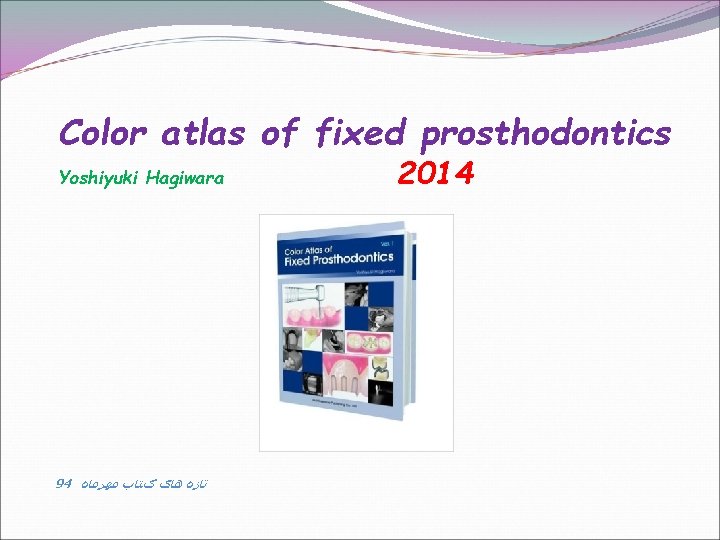 Color atlas of fixed prosthodontics Yoshiyuki Hagiwara 94 ﺗﺎﺯﻩ ﻫﺎی کﺘﺎﺏ ﻣﻬﺮﻣﺎﻩ 2014 