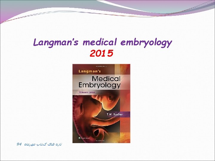 Langman’s medical embryology 2015 94 ﺗﺎﺯﻩ ﻫﺎی کﺘﺎﺏ ﻣﻬﺮﻣﺎﻩ 