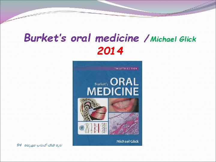 Burket’s oral medicine / Michael Glick 2014 94 ﺗﺎﺯﻩ ﻫﺎی کﺘﺎﺏ ﻣﻬﺮﻣﺎﻩ 