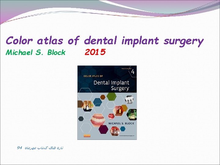 Color atlas of dental implant surgery Michael S. Block 94 ﺗﺎﺯﻩ ﻫﺎی کﺘﺎﺏ ﻣﻬﺮﻣﺎﻩ