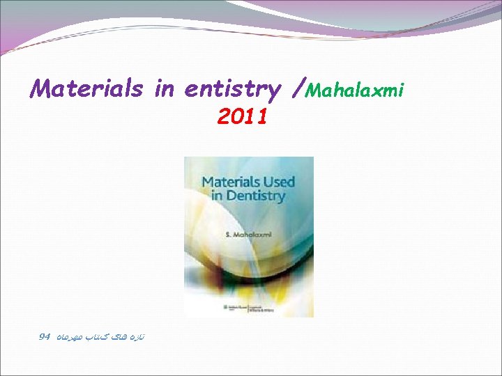Materials in entistry /Mahalaxmi 2011 94 ﺗﺎﺯﻩ ﻫﺎی کﺘﺎﺏ ﻣﻬﺮﻣﺎﻩ 