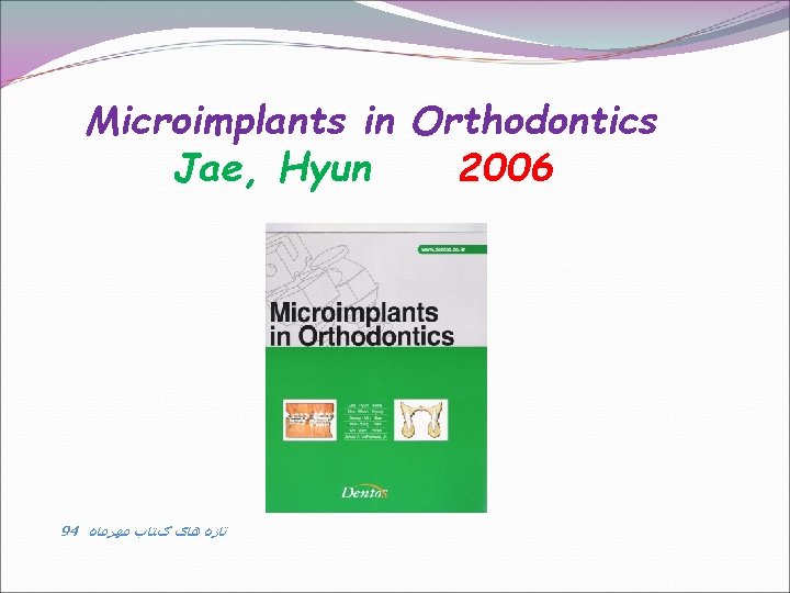 Microimplants in Orthodontics Jae, Hyun 2006 94 ﺗﺎﺯﻩ ﻫﺎی کﺘﺎﺏ ﻣﻬﺮﻣﺎﻩ 