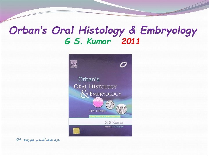 Orban’s Oral Histology & Embryology G S. Kumar 94 ﺗﺎﺯﻩ ﻫﺎی کﺘﺎﺏ ﻣﻬﺮﻣﺎﻩ 2011