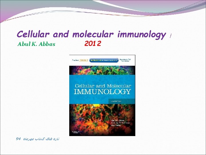 Cellular and molecular immunology Abul K. Abbas 94 ﺗﺎﺯﻩ ﻫﺎی کﺘﺎﺏ ﻣﻬﺮﻣﺎﻩ 2012 /