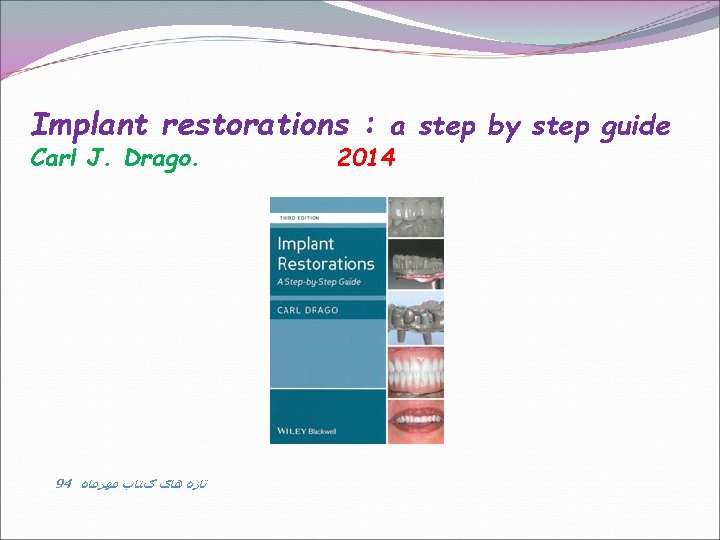 Implant restorations : a step by step guide Carl J. Drago. 94 ﺗﺎﺯﻩ ﻫﺎی