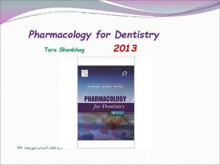 Pharmacology for Dentistry Tara Shanbhag 2013 94 ﺗﺎﺯﻩ ﻫﺎی کﺘﺎﺏ ﻣﻬﺮﻣﺎﻩ 