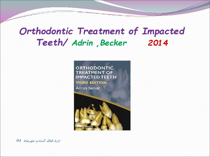Orthodontic Treatment of Impacted Teeth/ Adrin , Becker 2014 94 ﺗﺎﺯﻩ ﻫﺎی کﺘﺎﺏ ﻣﻬﺮﻣﺎﻩ