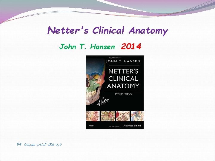 Netter's Clinical Anatomy John T. Hansen 2014 94 ﺗﺎﺯﻩ ﻫﺎی کﺘﺎﺏ ﻣﻬﺮﻣﺎﻩ 