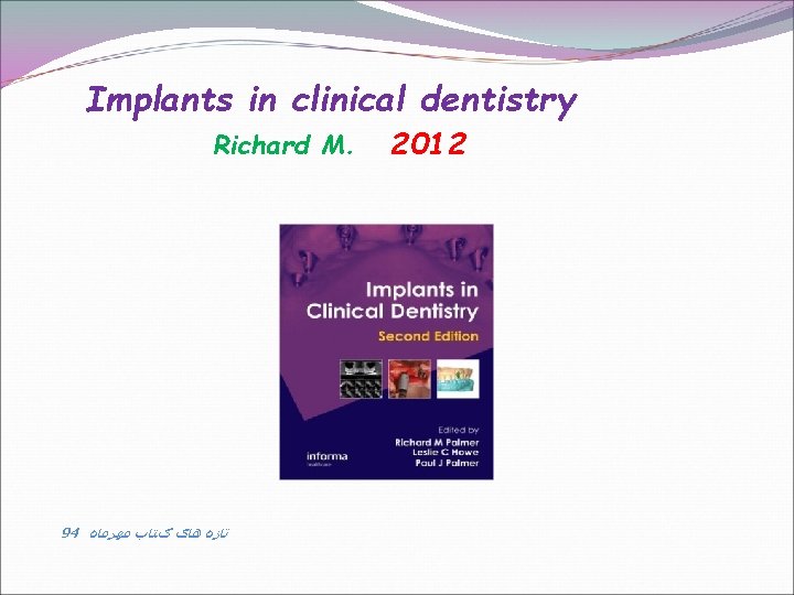 Implants in clinical dentistry Richard M. 94 ﺗﺎﺯﻩ ﻫﺎی کﺘﺎﺏ ﻣﻬﺮﻣﺎﻩ 2012 