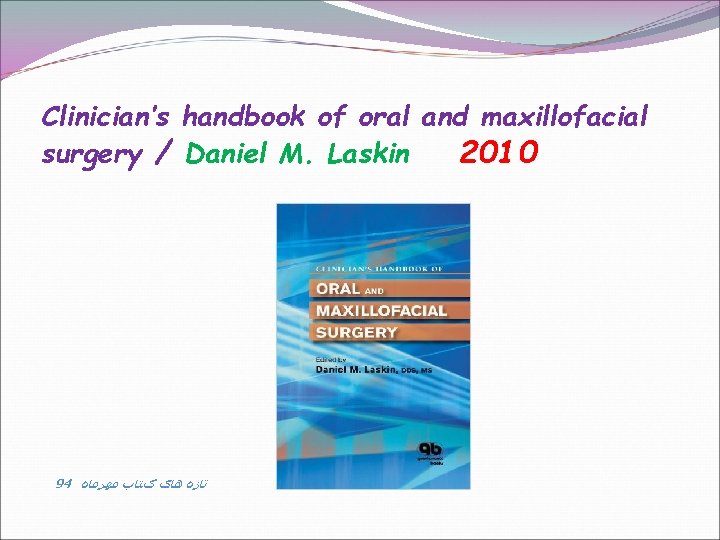 Clinician’s handbook of oral and maxillofacial surgery / Daniel M. Laskin 2010 94 ﺗﺎﺯﻩ