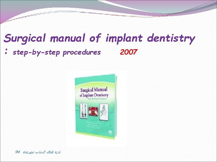 Surgical manual of implant dentistry : step-by-step procedures 2007 94 ﺗﺎﺯﻩ ﻫﺎی کﺘﺎﺏ ﻣﻬﺮﻣﺎﻩ