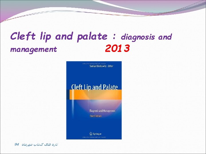 Cleft lip and palate : diagnosis management 2013 94 ﺗﺎﺯﻩ ﻫﺎی کﺘﺎﺏ ﻣﻬﺮﻣﺎﻩ and
