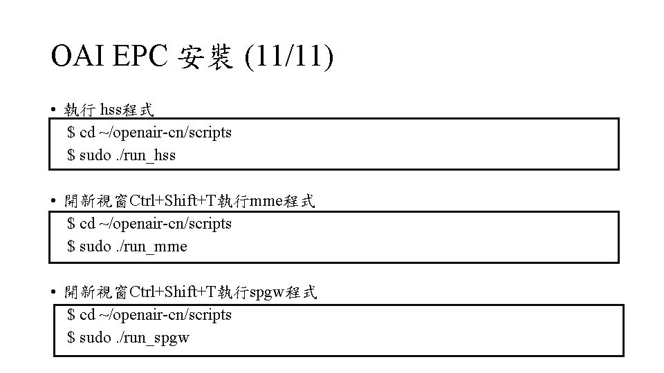 OAI EPC 安裝 (11/11) • 執行 hss程式 $ cd ~/openair-cn/scripts $ sudo. /run_hss •