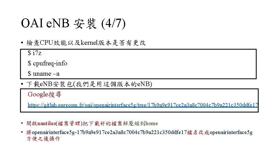 OAI e. NB 安裝 (4/7) • 檢查CPU效能以及kernel版本是否有更改 $ i 7 z $ cpufreq-info $