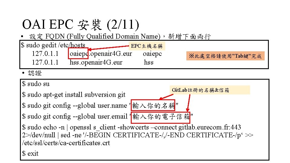 OAI EPC 安裝 (2/11) • 設定 FQDN (Fully Qualified Domain Name)，新增下面兩行 $ sudo gedit