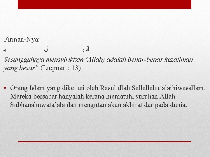 Firman-Nya: ﻳ ﻝ ﺭ ٱﻠ Sesungguhnya mensyirikkan (Allah) adalah benar-benar kezaliman yang besar” (Luqman