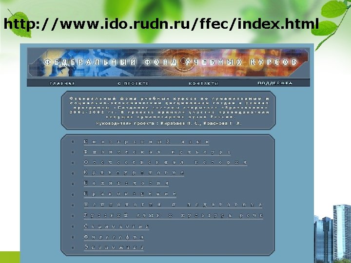http: //www. ido. rudn. ru/ffec/index. html 