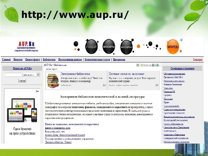 http: //www. aup. ru/ 