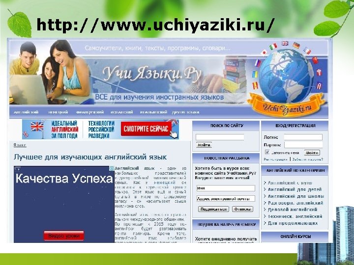 http: //www. uchiyaziki. ru/ 
