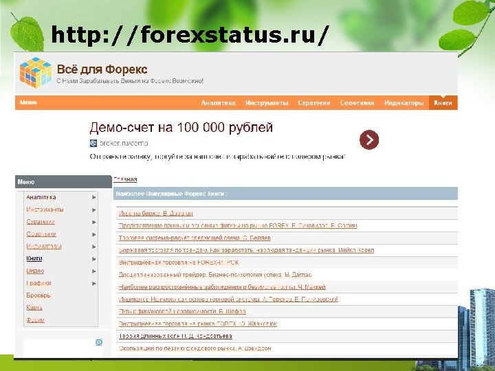 http: //forexstatus. ru/ 