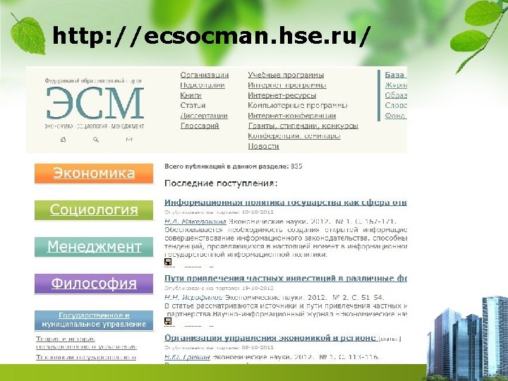 http: //ecsocman. hse. ru/ 