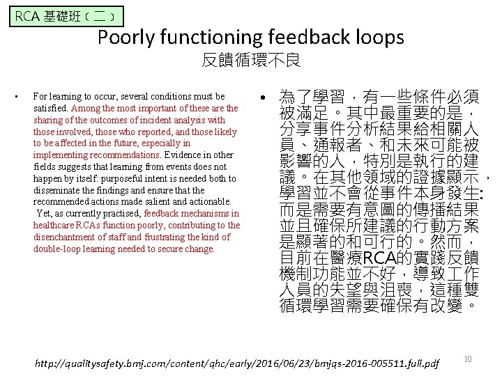 RCA 基礎班﹝二﹞ Poorly functioning feedback loops 反饋循環不良 • For learning to occur, several conditions