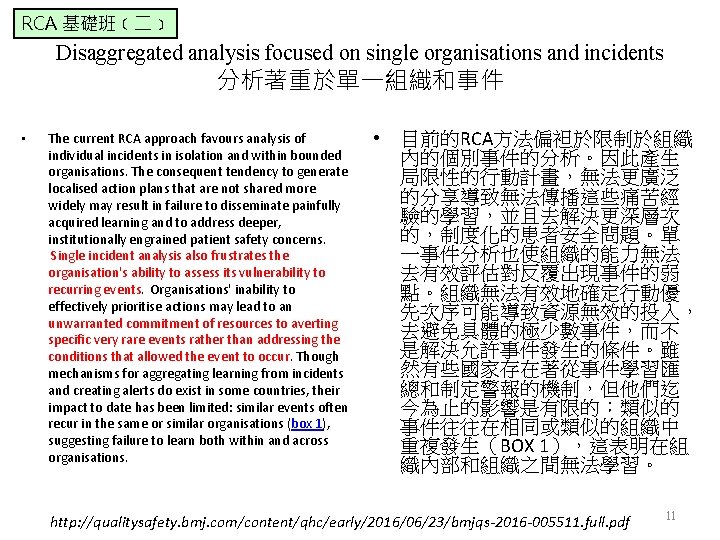 RCA 基礎班﹝二﹞ Disaggregated analysis focused on single organisations and incidents 分析著重於單一組織和事件 • The current