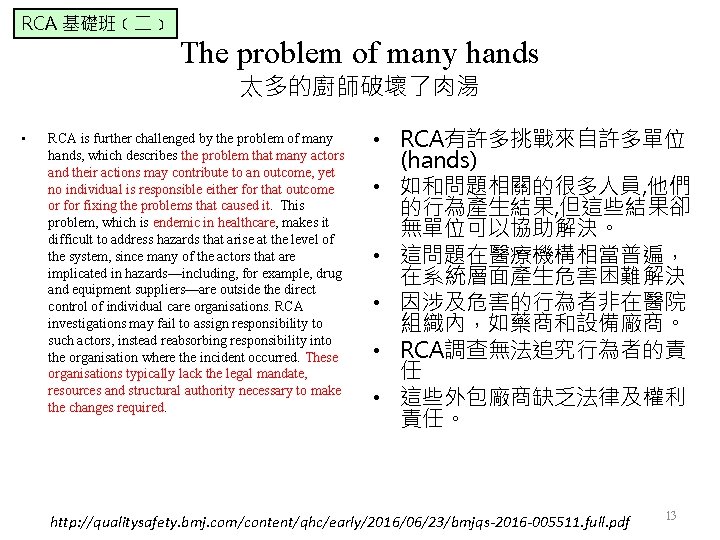 RCA 基礎班﹝二﹞ The problem of many hands 太多的廚師破壞了肉湯 • RCA is further challenged by
