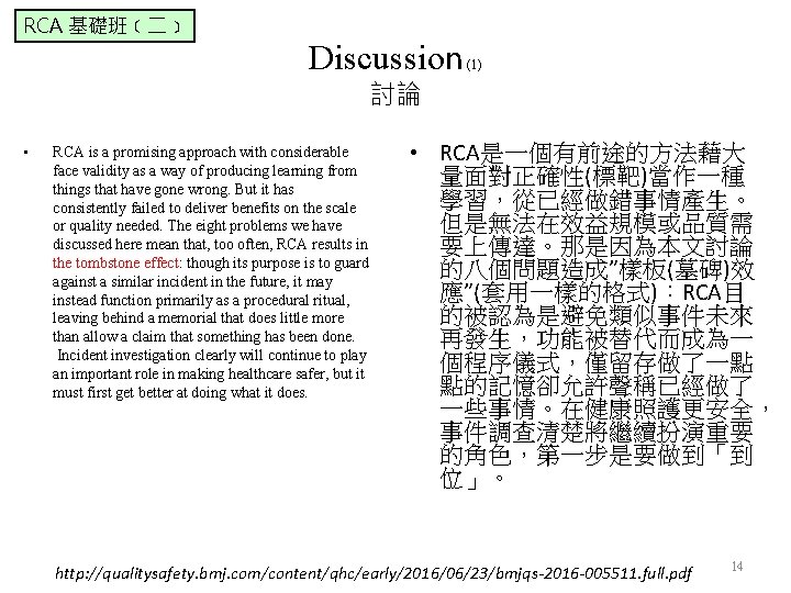RCA 基礎班﹝二﹞ Discussion (1) 討論 • RCA is a promising approach with considerable face