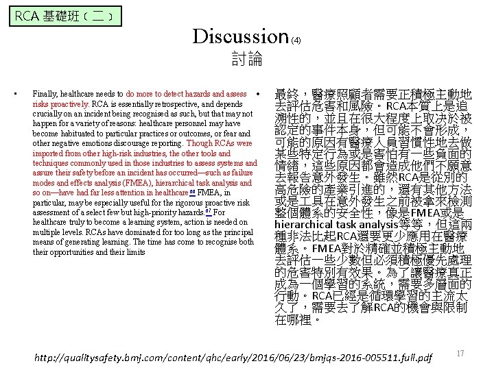 RCA 基礎班﹝二﹞ Discussion (4) 討論 • Finally, healthcare needs to do more to detect