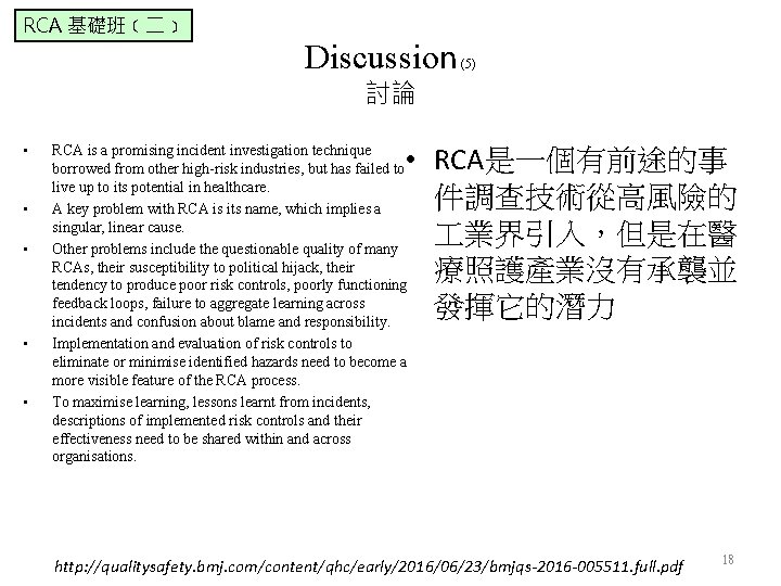 RCA 基礎班﹝二﹞ Discussion (5) 討論 • • • RCA是一個有前途的事 件調查技術從高風險的 業界引入，但是在醫 療照護產業沒有承襲並 發揮它的潛力 RCA