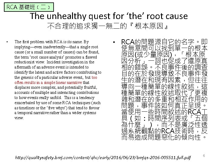 RCA 基礎班﹝二﹞ The unhealthy quest for ‘the’ root cause 不合理的追求獨一無二的『根本原因』 • The first problem