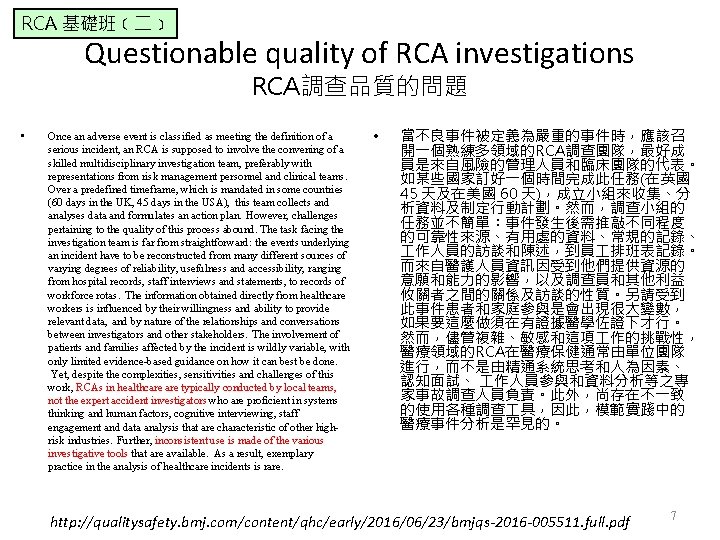 RCA 基礎班﹝二﹞ Questionable quality of RCA investigations RCA調查品質的問題 • Once an adverse event is