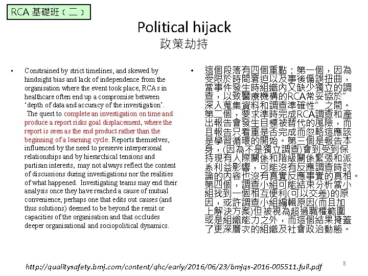 RCA 基礎班﹝二﹞ Political hijack 政策劫持 • Constrained by strict timelines, and skewed by hindsight