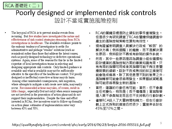 RCA 基礎班﹝二﹞ Poorly designed or implemented risk controls 設計不當或實施風險控制 • The key goal of