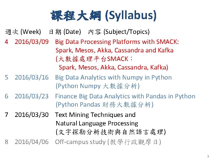 課程大綱 (Syllabus) 週次 (Week) 日期 (Date) 內容 (Subject/Topics) 4 2016/03/09 Big Data Processing Platforms