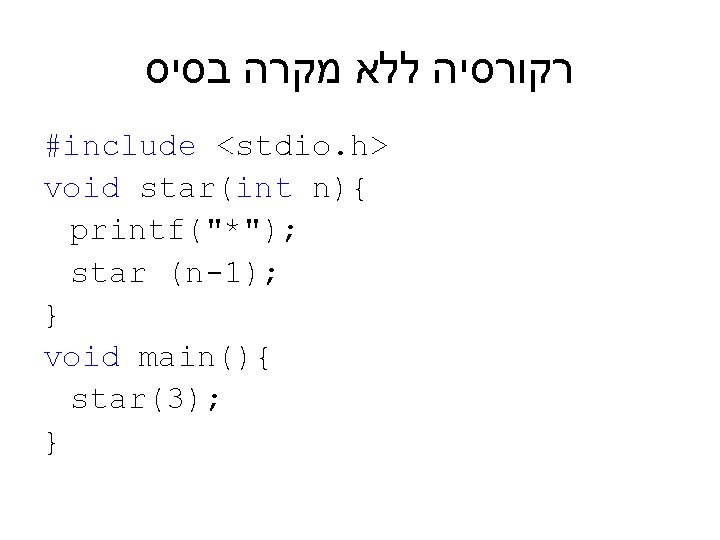  רקורסיה ללא מקרה בסיס #include <stdio. h> void star(int n){ printf("*"); star (n-1);