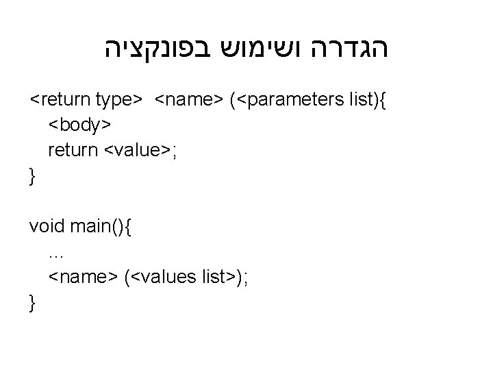  הגדרה ושימוש בפונקציה <return type> <name> (<parameters list){ <body> return <value>; } void